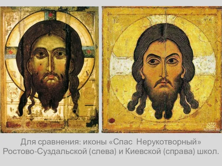 Для сравнения: иконы «Спас Нерукотворный» Ростово-Суздальской (слева) и Киевской (справа) школ.