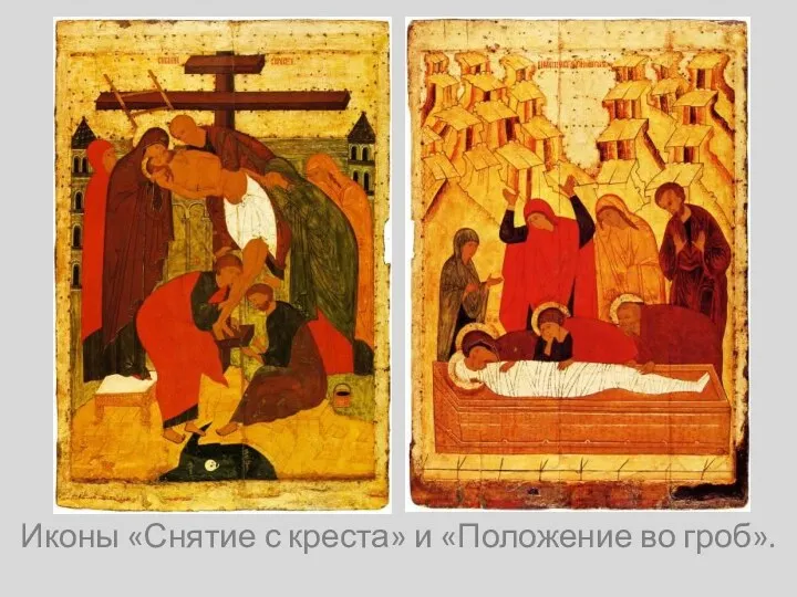 Иконы «Снятие с креста» и «Положение во гроб».
