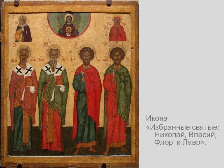 Икона «Избранные святые: Николай, Власий, Флор и Лавр».