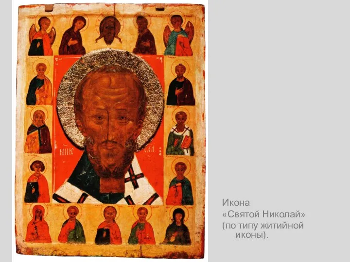 Икона «Святой Николай» (по типу житийной иконы).