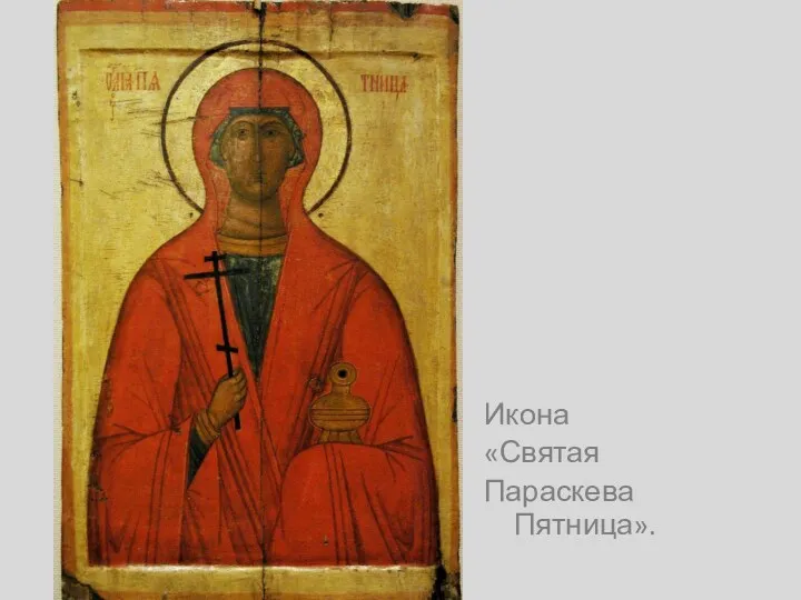 Икона «Святая Параскева Пятница».
