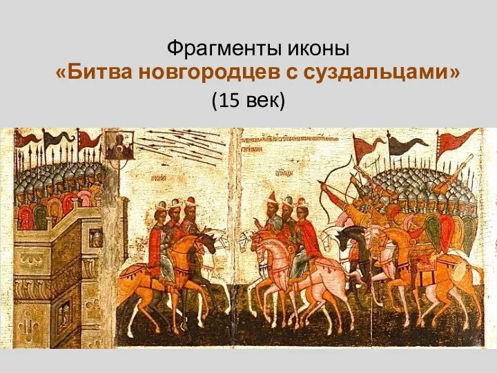 Фрагменты иконы «Битва новгородцев с суздальцами» (15 век)