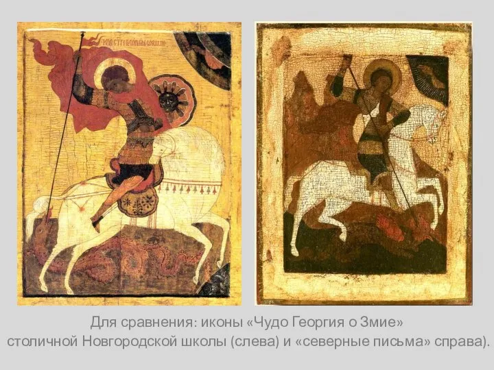 Для сравнения: иконы «Чудо Георгия о Змие» столичной Новгородской школы (слева) и «северные письма» справа).
