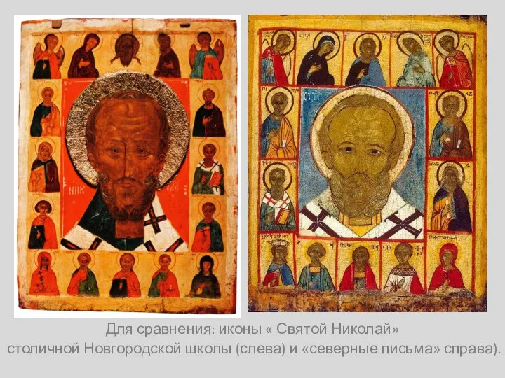 Для сравнения: иконы « Святой Николай» столичной Новгородской школы (слева) и «северные письма» справа).