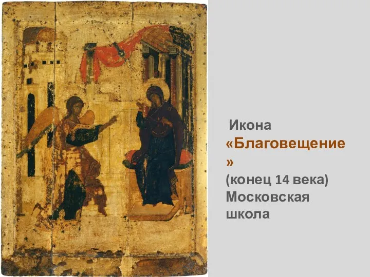 Икона «Благовещение» (конец 14 века) Московская школа