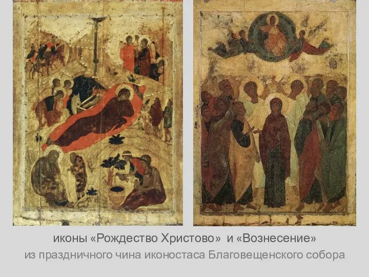 иконы «Рождество Христово» и «Вознесение» из праздничного чина иконостаса Благовещенского собора