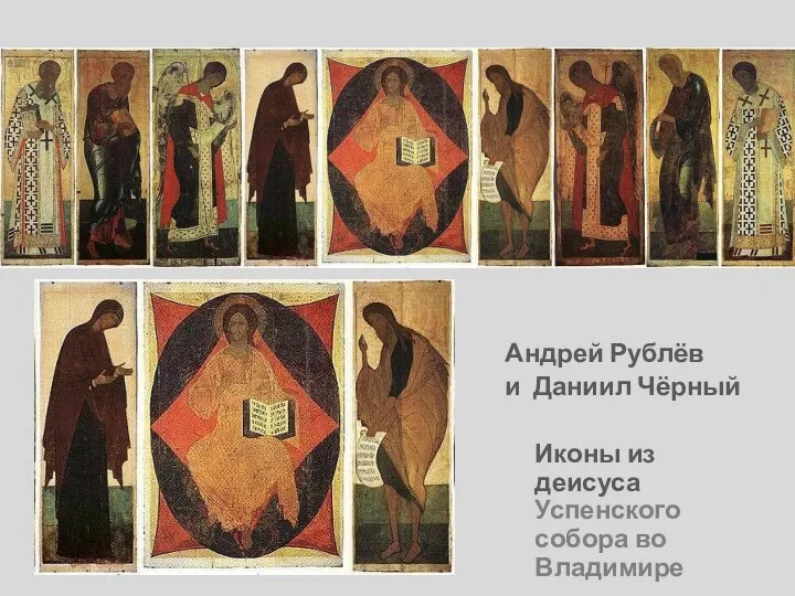 Андрей Рублёв и Даниил Чёрный Иконы из деисуса Успенского собора во Владимире