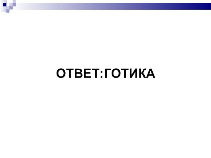 ОТВЕТ:ГОТИКА