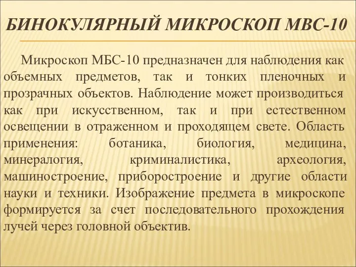 БИНОКУЛЯРНЫЙ МИКРОСКОП МВС-10 Микроскоп МБС-10 предназначен для наблюдения как объемных предметов, так и