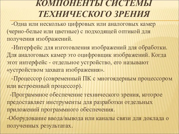 КОМПОНЕНТЫ СИСТЕМЫ ТЕХНИЧЕСКОГО ЗРЕНИЯ -Одна или несколько цифровых или аналоговых камер (черно-белые или