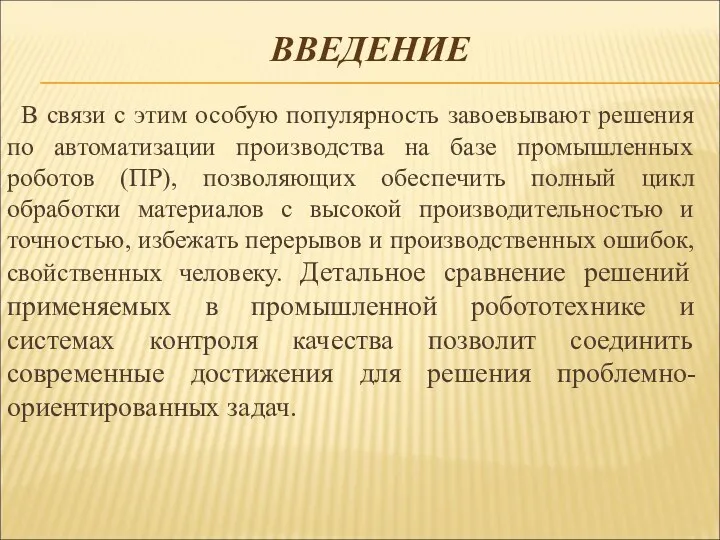 ВВЕДЕНИЕ В связи с этим особую популярность завоевывают решения по