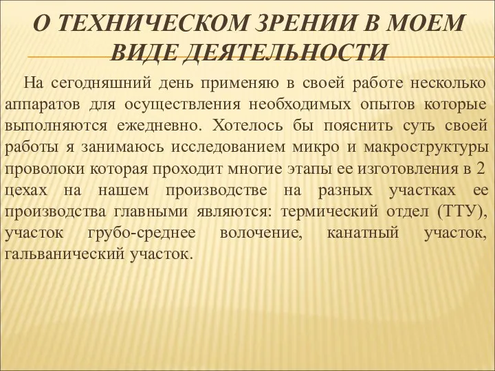 О ТЕХНИЧЕСКОМ ЗРЕНИИ В МОЕМ ВИДЕ ДЕЯТЕЛЬНОСТИ На сегодняшний день