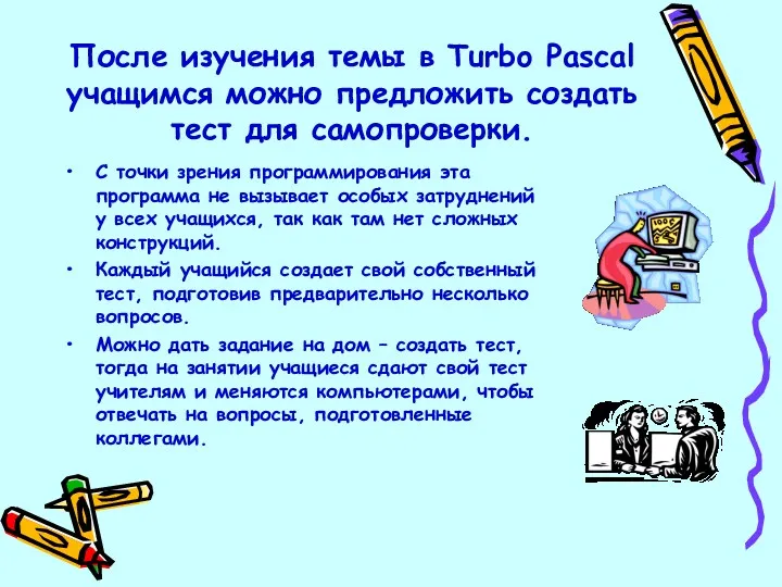 После изучения темы в Turbo Pascal учащимся можно предложить создать