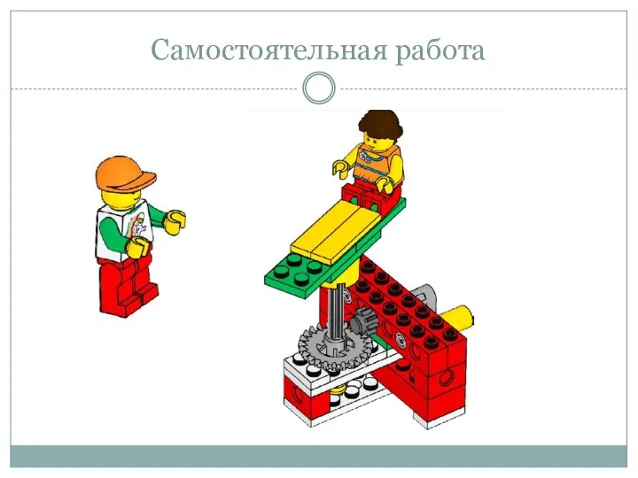 Самостоятельная работа