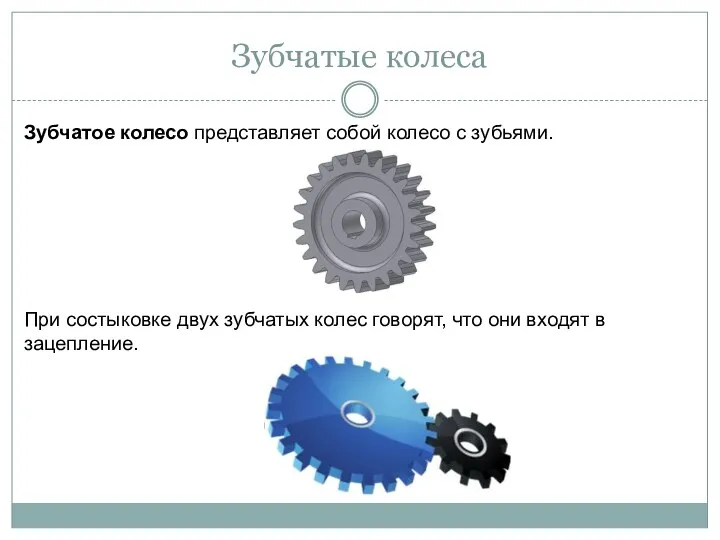 Зубчатые колеса Зубчатое колесо представляет собой колесо с зубьями. При