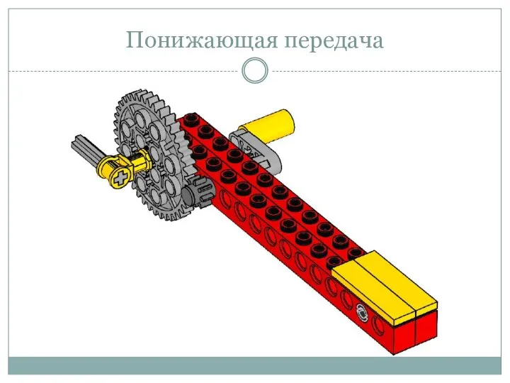 Понижающая передача