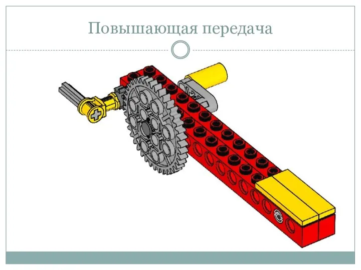 Повышающая передача