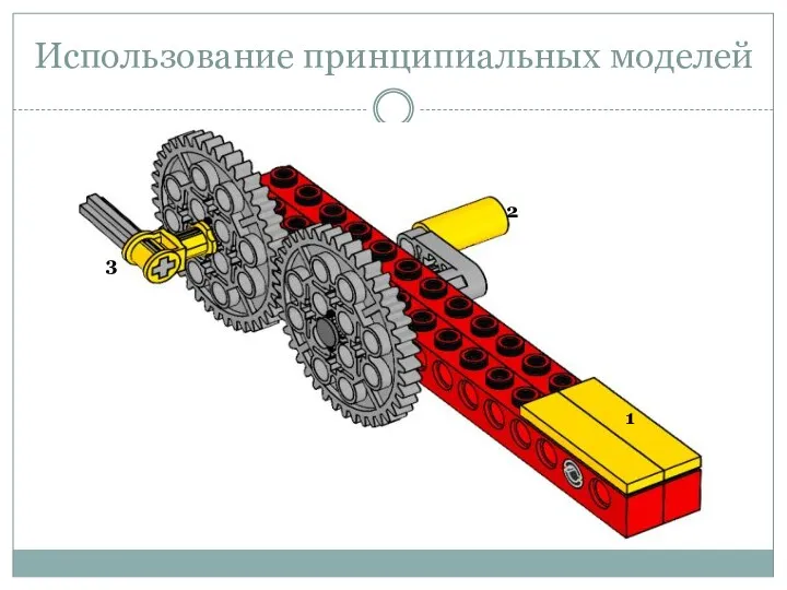 Использование принципиальных моделей