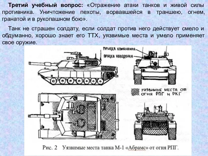 Третий учебный вопрос: «Отражение атаки танков и живой силы противника.