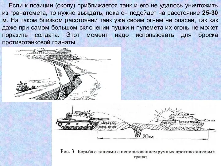 Если к позиции (окопу) приближается танк и его не удалось