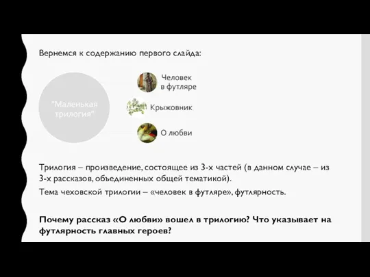 Вернемся к содержанию первого слайда: Трилогия – произведение, состоящее из