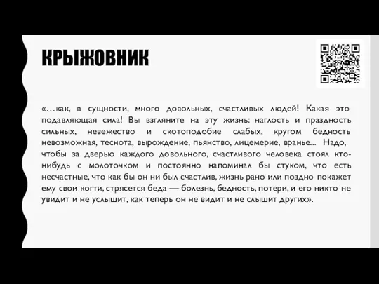 КРЫЖОВНИК «…как, в сущности, много довольных, счастливых людей! Какая это