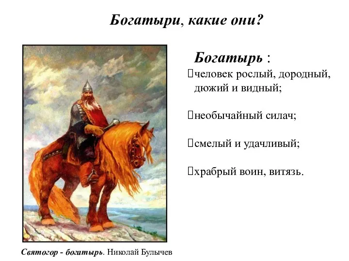 Богатыри, какие они? Богатырь : человек рослый, дородный, дюжий и