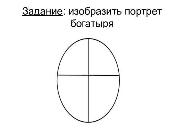 Задание: изобразить портрет богатыря