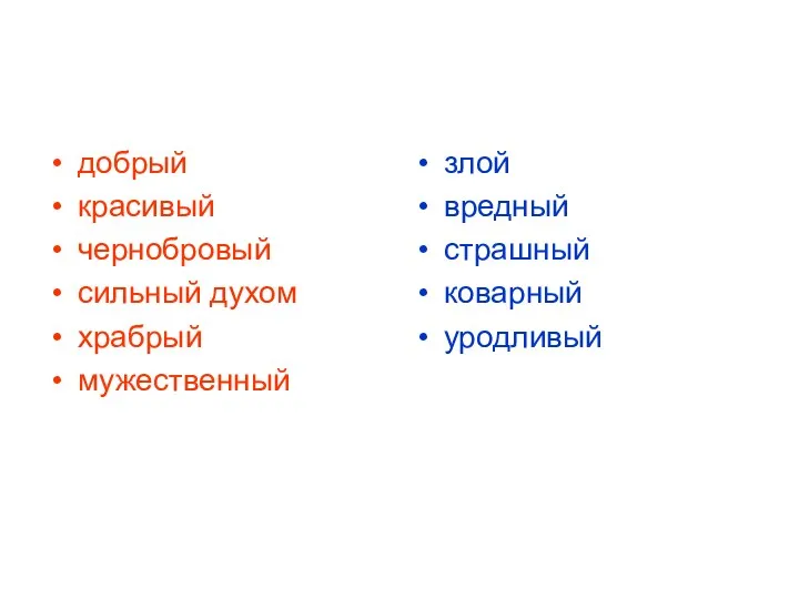 добрый красивый чернобровый сильный духом храбрый мужественный злой вредный страшный коварный уродливый