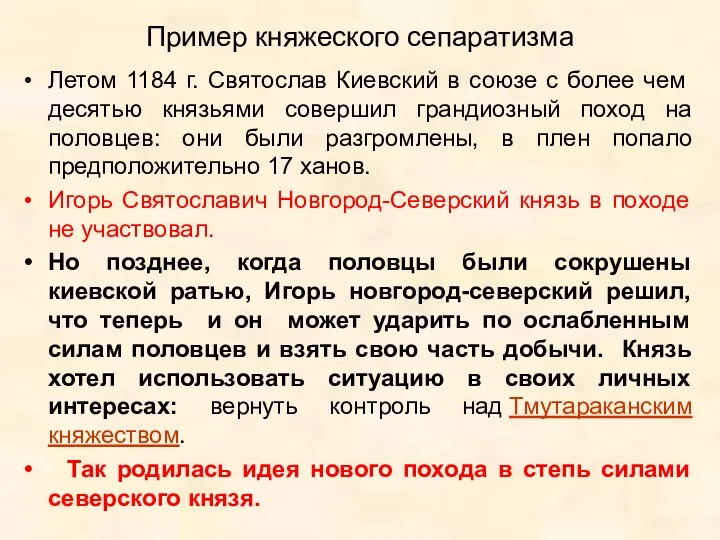 Пример княжеского сепаратизма Летом 1184 г. Святослав Киевский в союзе