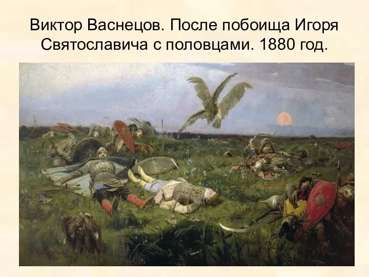 Виктор Васнецов. После побоища Игоря Святославича с половцами. 1880 год.