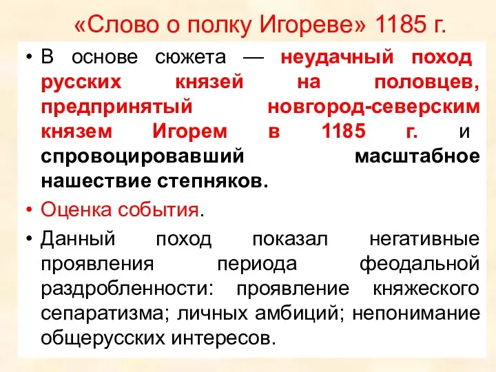 «Слово о полку Игореве» 1185 г. В основе сюжета — неудачный поход русских
