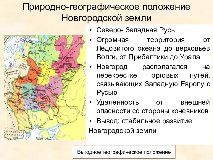 Природно-географическое положение Новгородской земли Северо- Западная Русь Огромная территория от