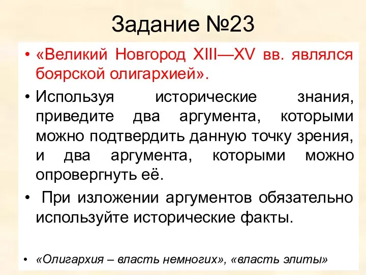 Задание №23 «Великий Новгород XIII—XV вв. являлся боярской олигархией». Используя исторические знания, приведите