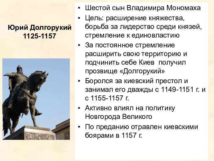 Юрий Долгорукий 1125-1157 Шестой сын Владимира Мономаха Цель: расширение княжества, борьба за лидерство