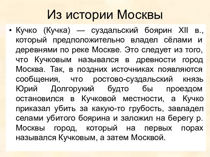 Из истории Москвы Кучко (Кучка) — суздальский боярин XII в., который предположительно владел