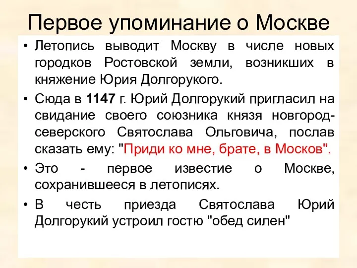 Первое упоминание о Москве Летопись выводит Москву в числе новых городков Ростовской земли,