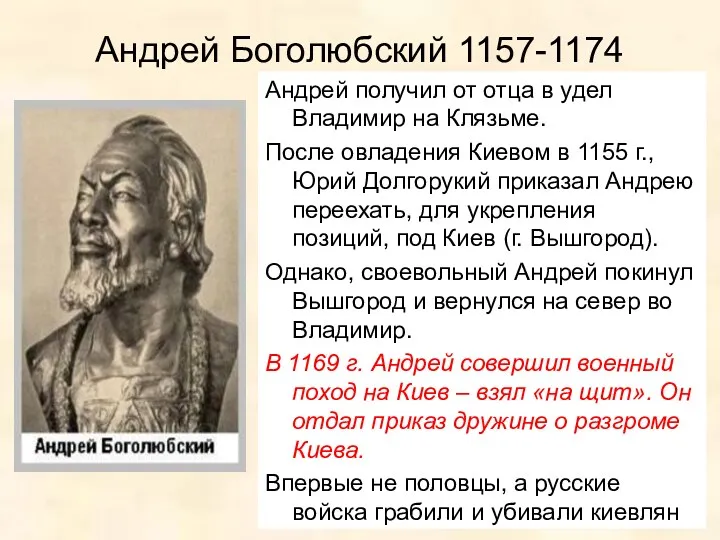 Андрей Боголюбский 1157-1174 Андрей получил от отца в удел Владимир на Клязьме. После