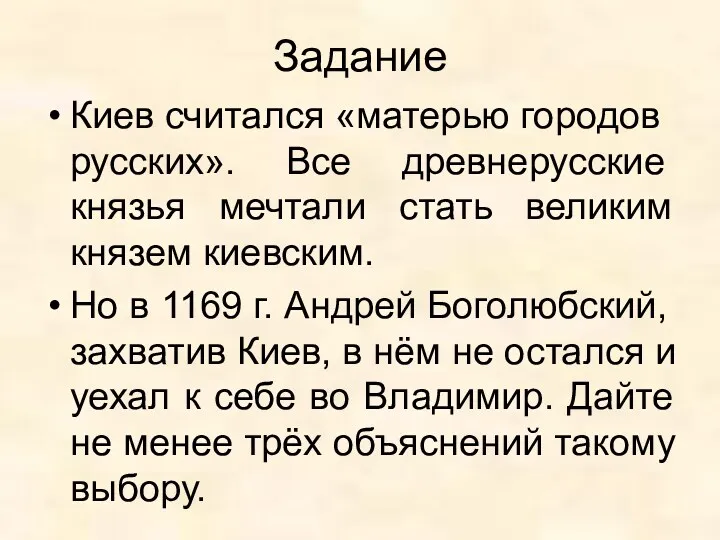 Задание Киев считался «матерью го­ро­дов русских». Все древнерус­ские князья мечтали стать великим князем