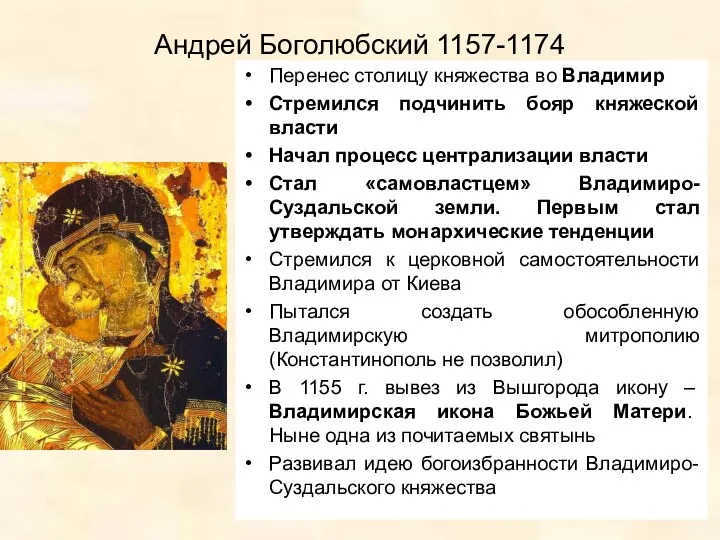 Андрей Боголюбский 1157-1174 Перенес столицу княжества во Владимир Стремился подчинить