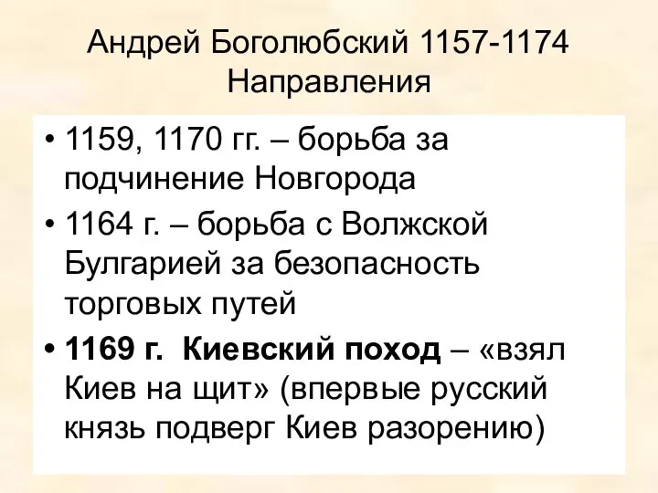 Андрей Боголюбский 1157-1174 Направления 1159, 1170 гг. – борьба за подчинение Новгорода 1164