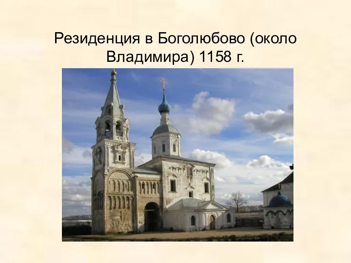 Резиденция в Боголюбово (около Владимира) 1158 г.