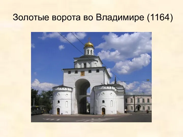 Золотые ворота во Владимире (1164)