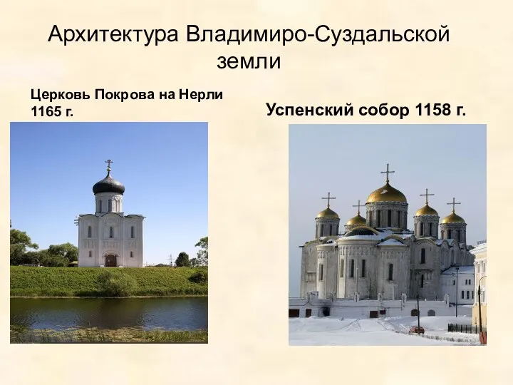 Архитектура Владимиро-Суздальской земли Церковь Покрова на Нерли 1165 г. Успенский собор 1158 г.