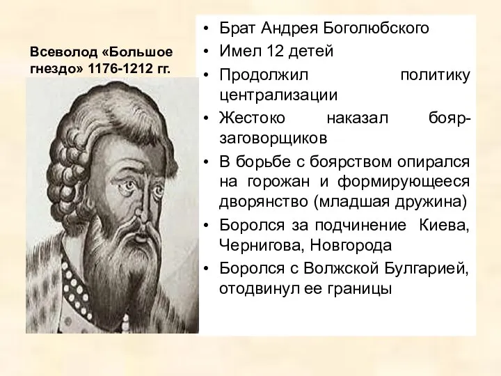 Всеволод «Большое гнездо» 1176-1212 гг. Брат Андрея Боголюбского Имел 12