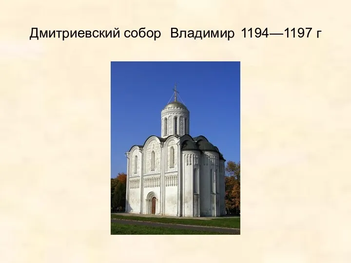 Дмитриевский собор Владимир 1194—1197 г