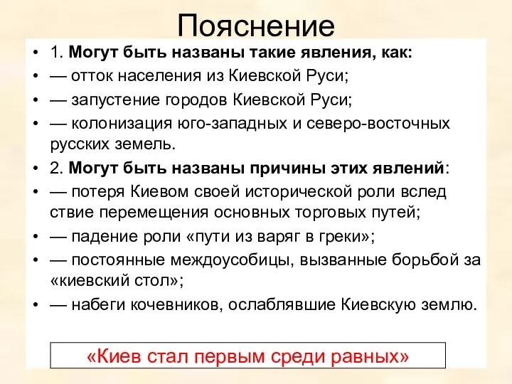 Пояснение 1. Могут быть на­зва­ны такие яв­ле­ния, как: — отток на­се­ле­ния из Ки­ев­ской