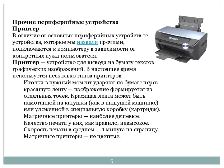 Прочие периферийные устройства Принтер В отличие от основных периферийных устройств