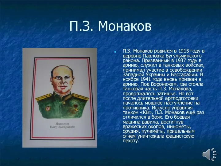 П.З. Монаков П.З. Монаков родился в 1915 году в деревне