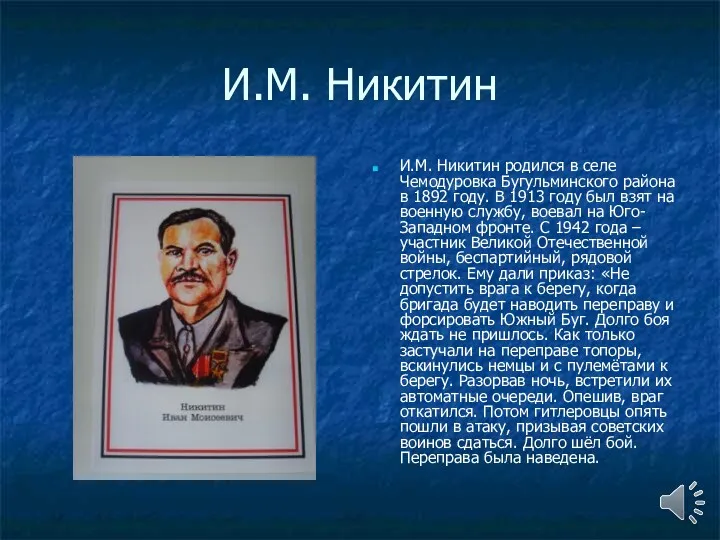 И.М. Никитин И.М. Никитин родился в селе Чемодуровка Бугульминского района